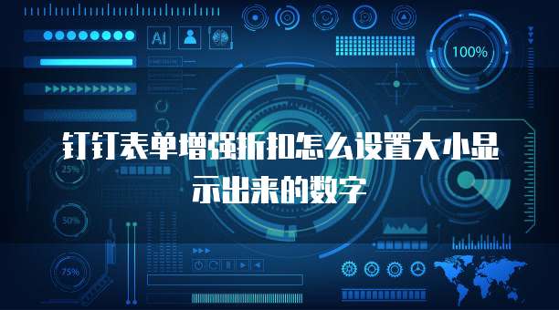 钉钉表单增强折扣怎么设置大小显示出来的数字