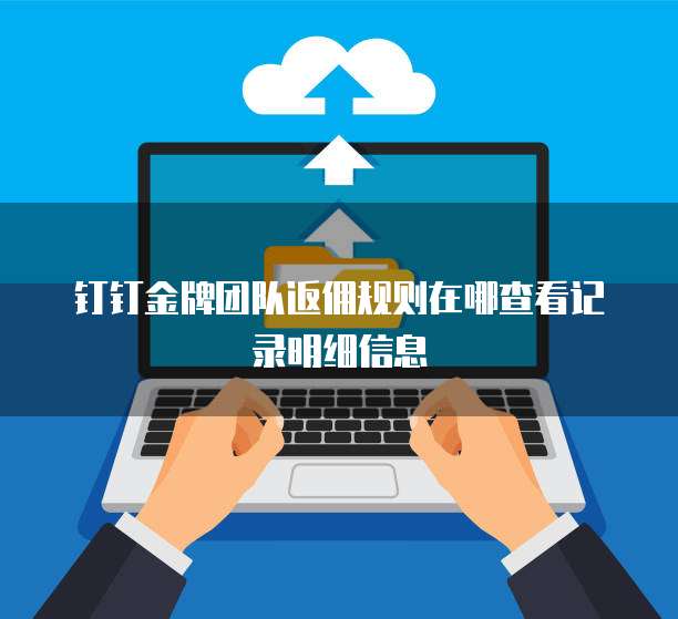 钉钉金牌团队返佣规则在哪查看记录明细信息