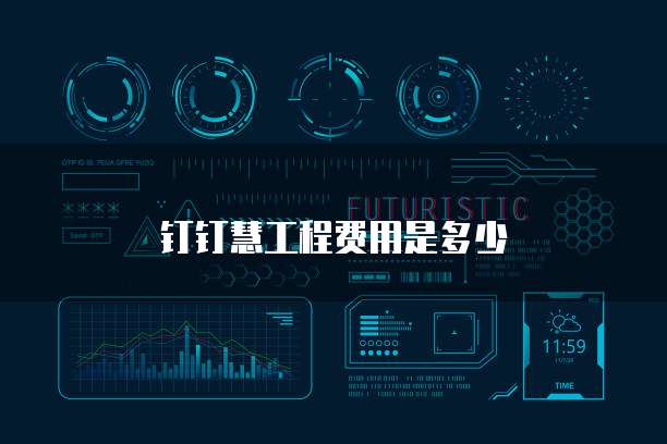 钉钉慧工程费用是多少