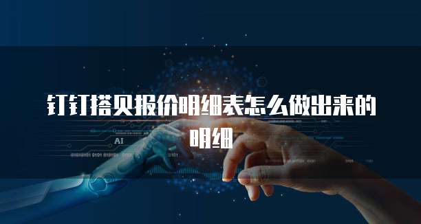钉钉搭贝报价明细表怎么做出来的明细