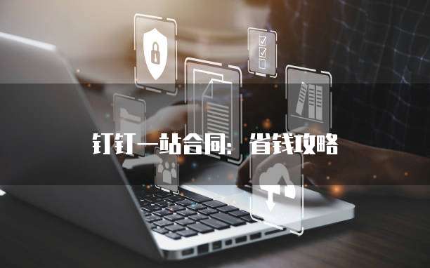 钉钉一站合同:省钱攻略