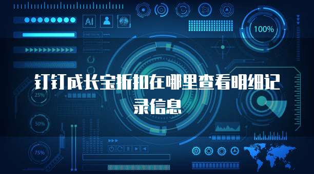 钉钉成长宝折扣在哪里查看明细记录信息