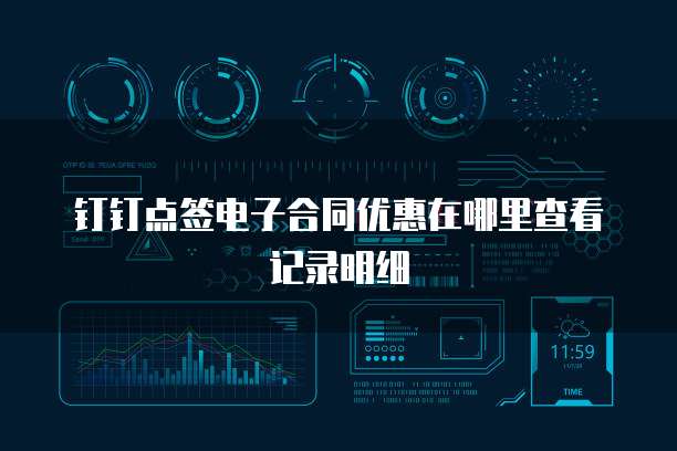 钉钉点签电子合同优惠在哪里查看记录明细