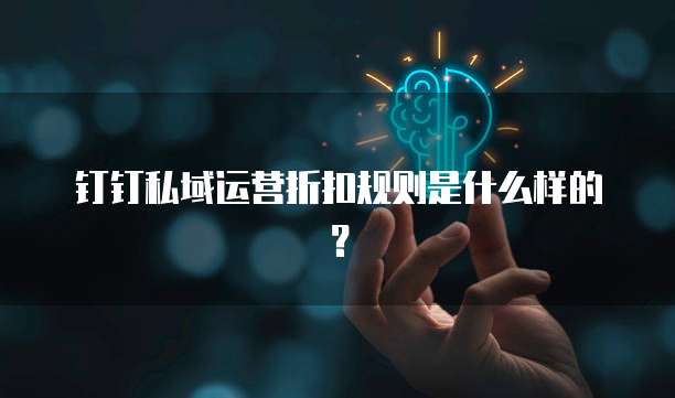 钉钉私域运营折扣规则是什么样的?