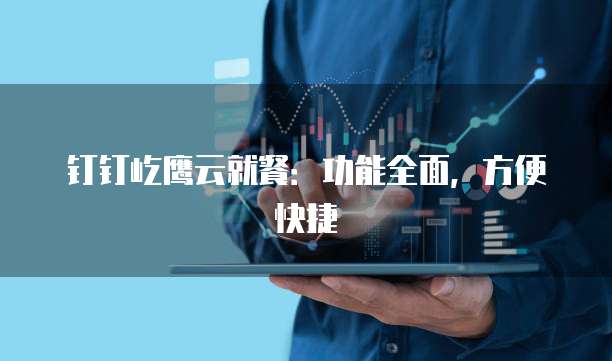钉钉屹鹰云就餐:功能全面,方便快捷