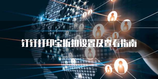 钉钉打印宝折扣设置及查看指南