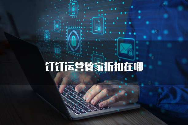 钉钉运营管家折扣在哪