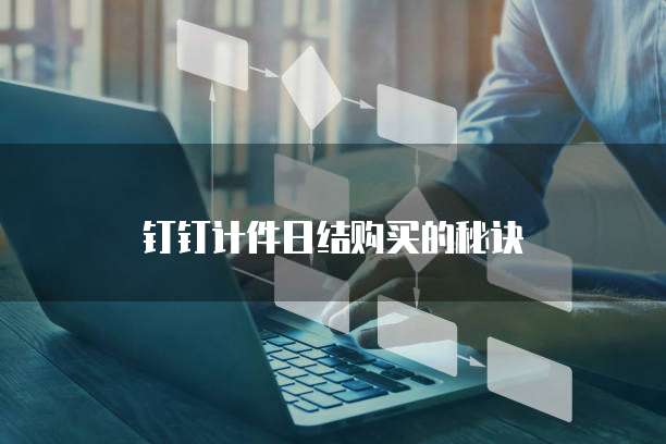 钉钉计件日结购买的秘诀
