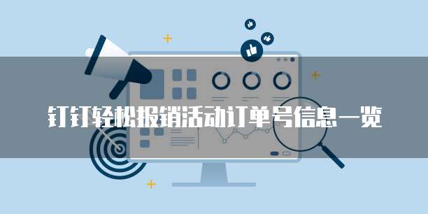 钉钉轻松报销活动订单号信息一览