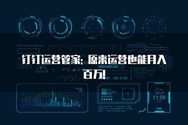 钉钉运营管家: 原来运营也能月入百万!