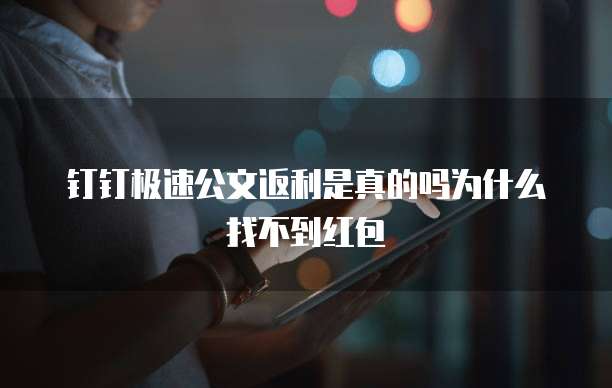 钉钉极速公文返利是真的吗为什么找不到红包