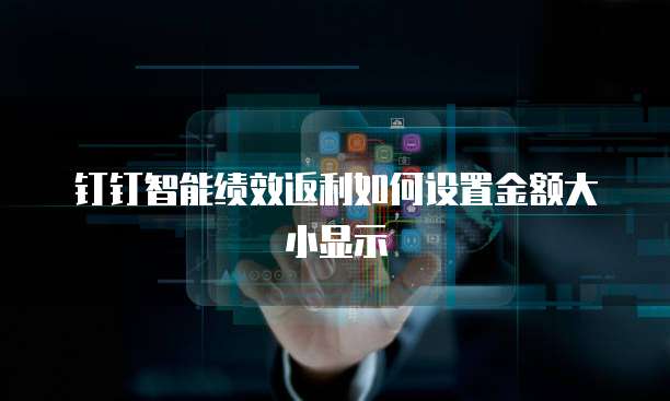 钉钉智能绩效返利如何设置金额大小显示