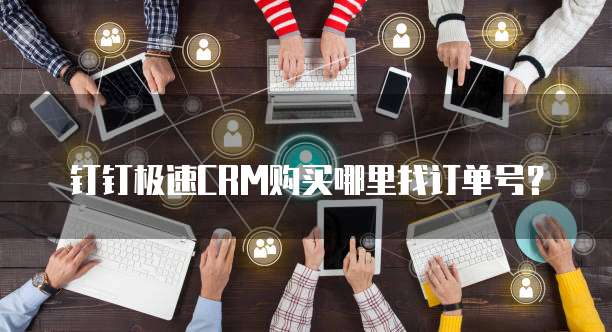 钉钉极速CRM购买哪里找订单号?