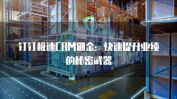 钉钉极速CRM佣金:快速提升业绩的秘密武器