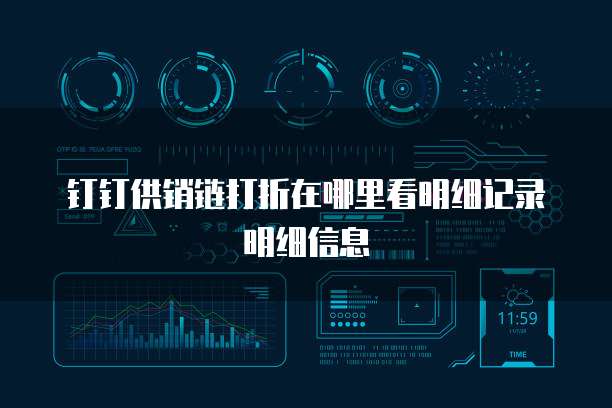 钉钉供销链打折在哪里看明细记录明细信息