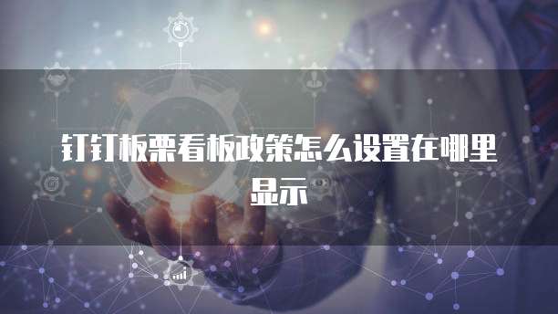 钉钉板栗看板政策怎么设置在哪里显示