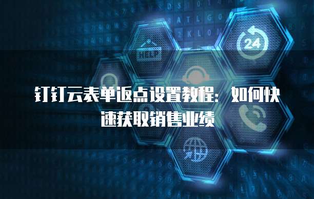 钉钉云表单返点设置教程:如何快速获取销售业绩