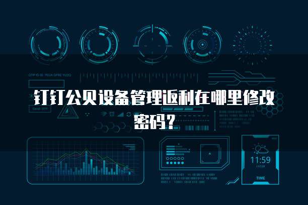钉钉公贝设备管理返利在哪里修改密码？