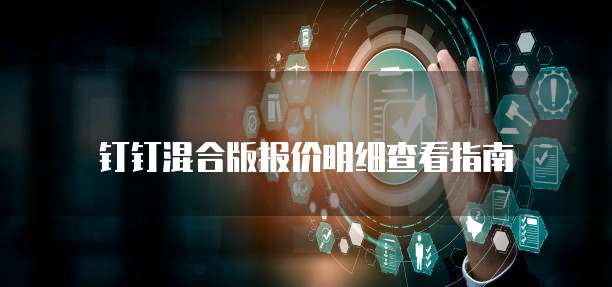 钉钉混合版报价明细查看指南