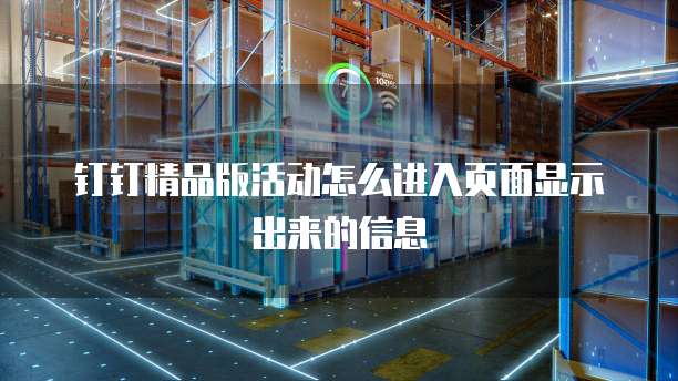 钉钉精品版活动怎么进入页面显示出来的信息
