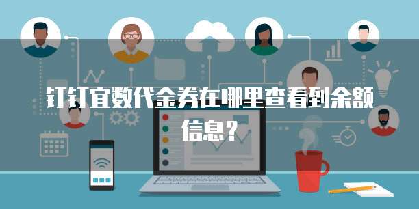 钉钉宜数代金券在哪里查看到余额信息?