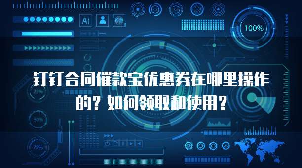 钉钉合同催款宝优惠券在哪里操作的?如何领取和使用?