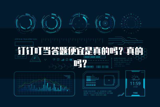 钉钉叮当答题便宜是真的吗?真的吗?