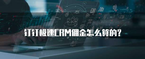钉钉极速CRM佣金怎么算的?