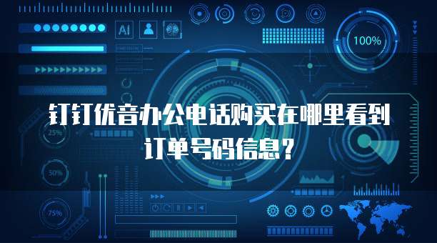 钉钉优音办公电话购买在哪里看到订单号码信息?