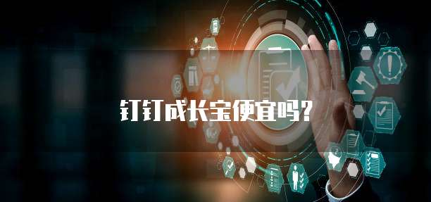 钉钉成长宝便宜吗?