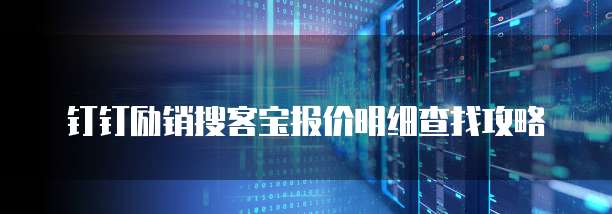 钉钉励销搜客宝报价明细查找攻略