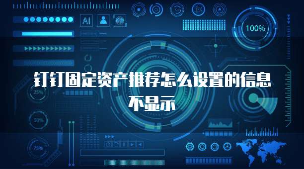 钉钉固定资产推荐怎么设置的信息不显示