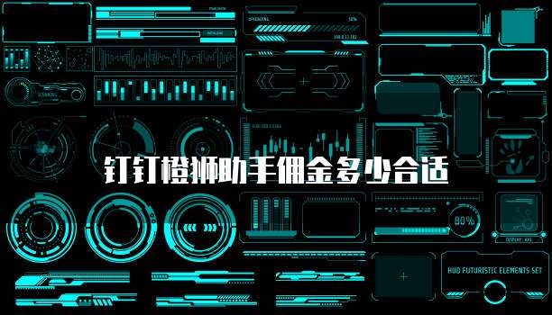 钉钉橙狮助手佣金多少合适