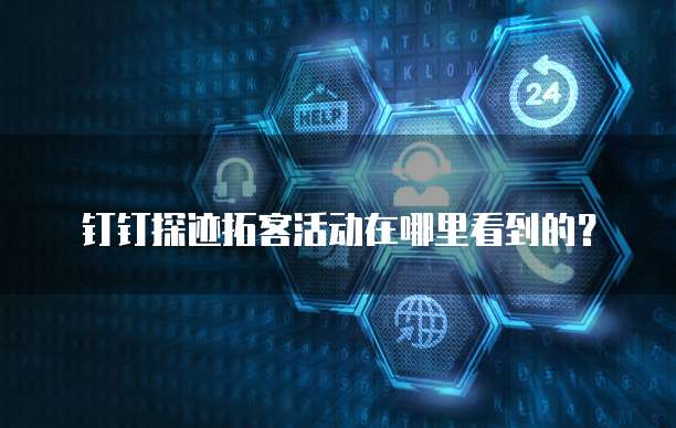 钉钉探迹拓客活动在哪里看到的?