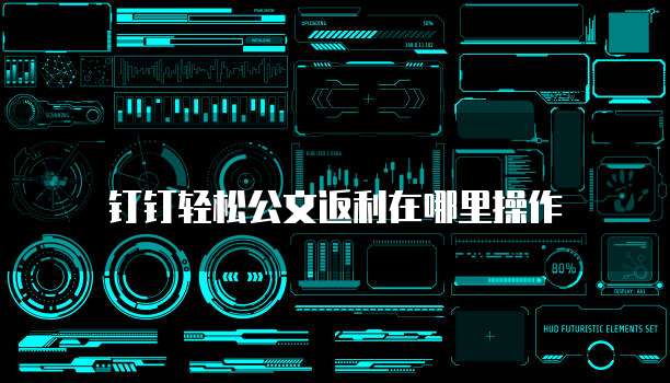 钉钉轻松公文返利在哪里操作