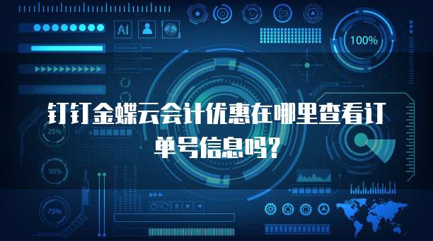 钉钉金蝶云会计优惠在哪里查看订单号信息吗?