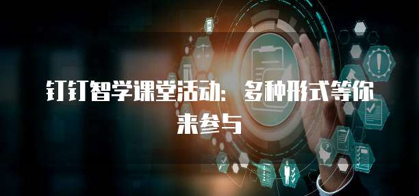 钉钉智学课堂活动：多种形式等你来参与