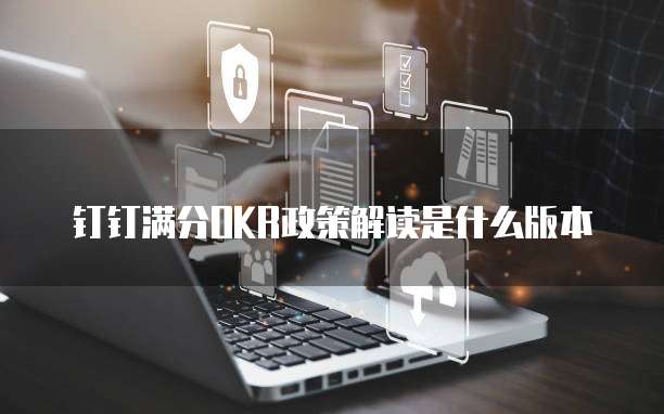 钉钉满分OKR政策解读是什么版本