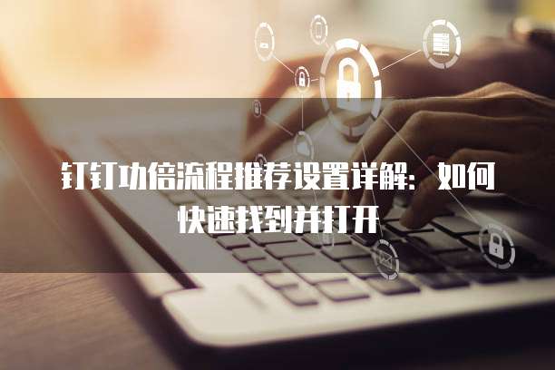 钉钉功倍流程推荐设置详解：如何快速找到并打开