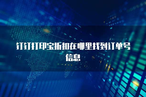 钉钉打印宝折扣在哪里找到订单号信息