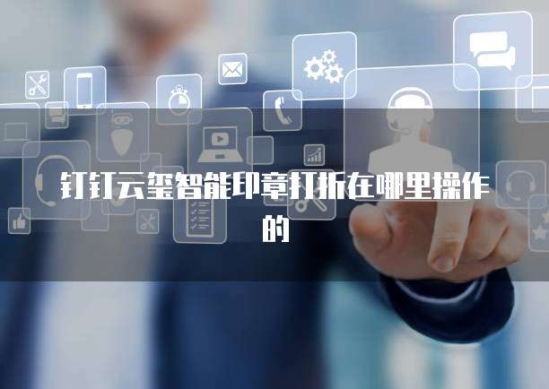 钉钉云玺智能印章打折在哪里操作的
