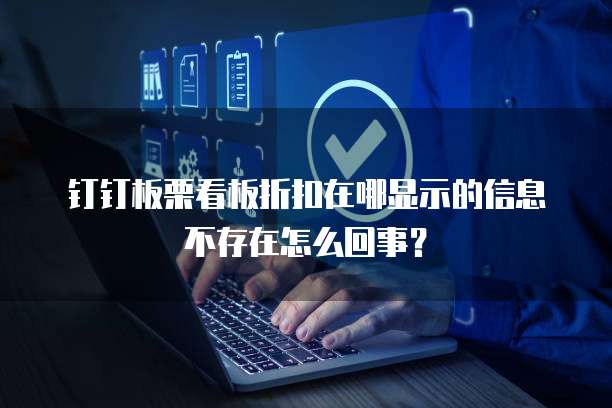 钉钉板栗看板折扣在哪显示的信息不存在怎么回事?