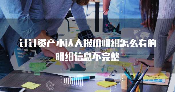 钉钉资产小达人报价明细怎么看的明细信息不完整