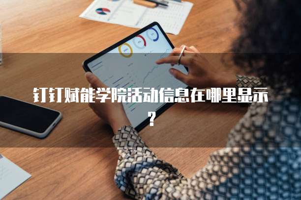 钉钉赋能学院活动信息在哪里显示?