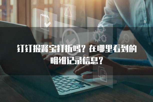 钉钉报餐宝打折吗?在哪里看到的明细记录信息?