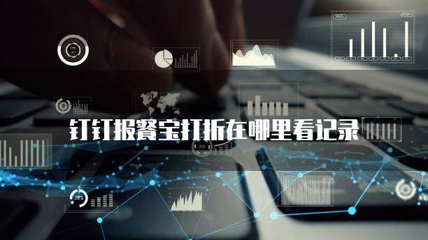 钉钉报餐宝打折在哪里看记录