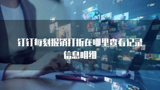钉钉每刻报销打折在哪里查看记录信息明细