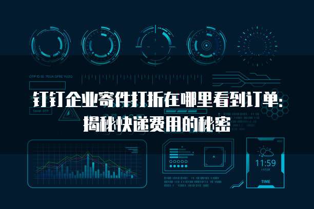 钉钉企业寄件打折在哪里看到订单:揭秘快递费用的秘密