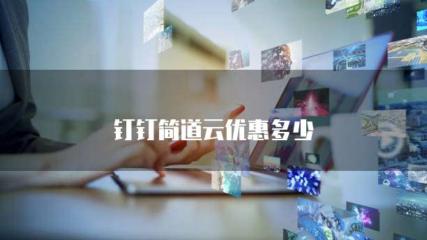 钉钉简道云优惠多少