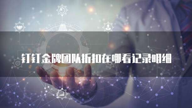 钉钉金牌团队折扣在哪看记录明细